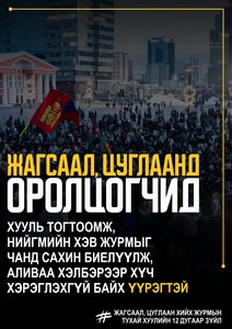Жагсаал, цуглаанд оролцогчид нийгмийн хэв журмыг сахин биелүүлэх үүрэгтэй